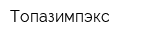 Топазимпэкс