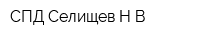 СПД Селищев НВ