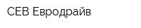 СЕВ-Евродрайв