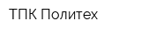 ТПК Политех