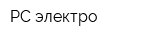 РС электро