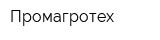 Промагротех