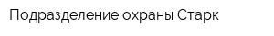 Подразделение охраны Старк