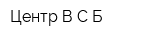 Центр ВСБ