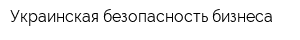 Украинская безопасность бизнеса