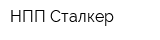 НПП Сталкер