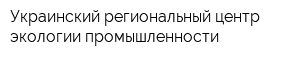 Украинский региональный центр экологии промышленности
