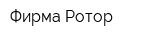 Фирма Ротор