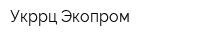 Укррц Экопром