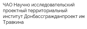 ЧАО Научно-исследовательский проектный территориальный институт Донбассгражданпроект им Травкина
