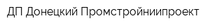 ДП Донецкий Промстройниипроект