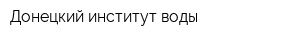 Донецкий институт воды