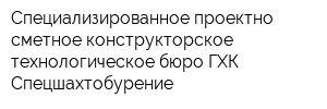 Специализированное проектно-сметное конструкторское технологическое бюро ГХК Спецшахтобурение