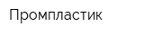 Промпластик