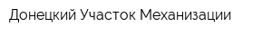 Донецкий Участок Механизации