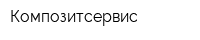 Композитсервис