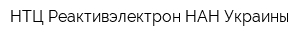 НТЦ Реактивэлектрон НАН Украины