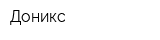 Доникс