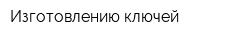 Изготовлению ключей