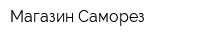 Магазин Саморез