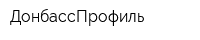 ДонбассПрофиль