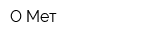 О-Мет
