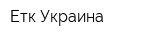 Етк-Украина