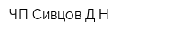 ЧП Сивцов ДН