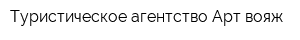 Туристическое агентство Арт-вояж