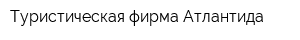 Туристическая фирма Атлантида