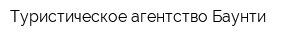 Туристическое агентство Баунти