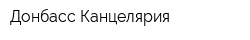 Донбасс-Канцелярия