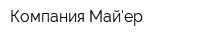 Компания Майер