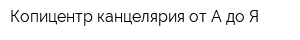 Копицентр-канцелярия от А до Я