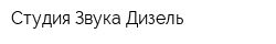 Студия Звука Дизель