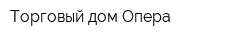 Торговый дом Опера