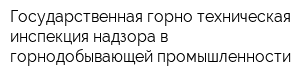 Государственная горно-техническая инспекция надзора в горнодобывающей промышленности