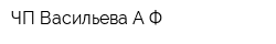 ЧП Васильева АФ