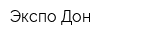 Экспо-Дон