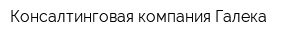 Консалтинговая компания Галека