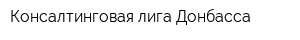 Консалтинговая лига Донбасса