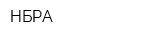 НБРА