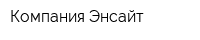 Компания Энсайт
