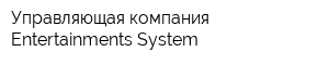 Управляющая компания Entertainments System