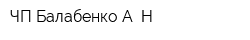 ЧП Балабенко АН