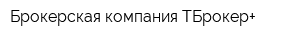 Брокерская компания ТБрокер+