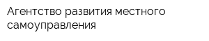 Агентство развития местного самоуправления