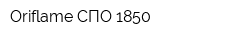 Oriflame СПО 1850