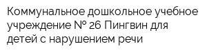 Коммунальное дошкольное учебное учреждение   26 Пингвин для детей с нарушением речи