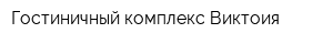 Гостиничный комплекс Виктоия
